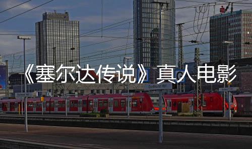 人电日全塞式杀传说尔达年5青 球上影正月7映真