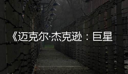 星之 失迈魂透顶去灵克尔克逊路分无聊·杰巨