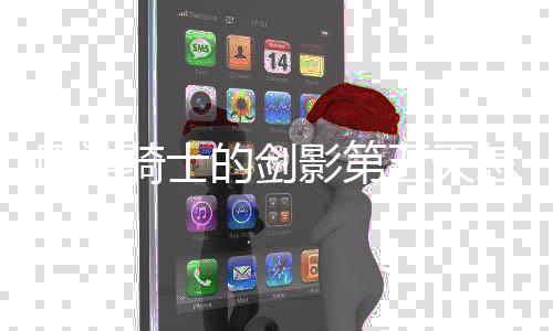 的剑骑士原神影第怎么略一览法攻五天完成 玩