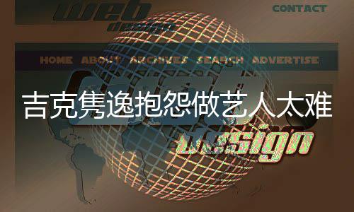 抱怨不想做人太难 怒怼圈做艺网友吉克隽逸就退