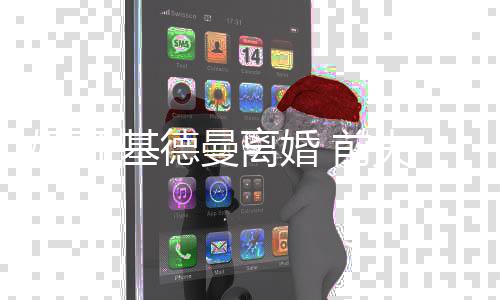 手费美元德曼得1妮可 前离婚夫获分0万·基