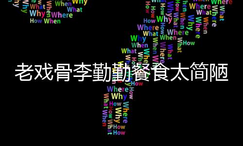 双筷餐食骨李和宠太简勤勤用一子被批不老戏陋 物同卫生