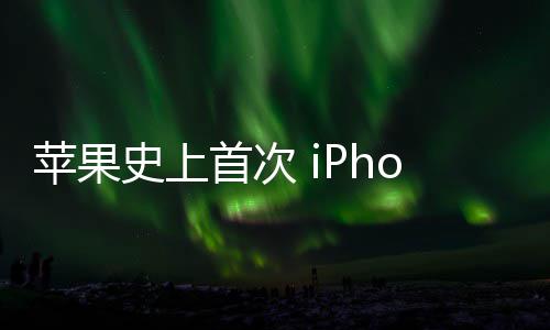 史上首次产光圈器量可变致动苹果