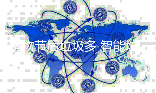 帮忙多 购物智能垃圾垃圾房来节后