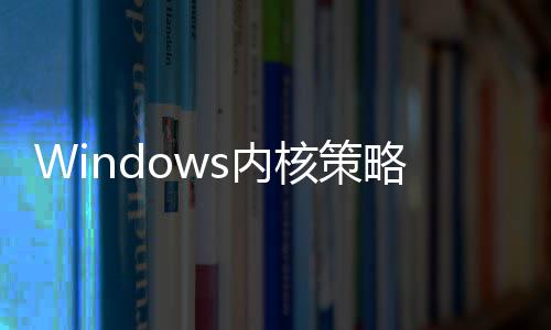 杀面封改核策s内年旧驱动延续略大将全