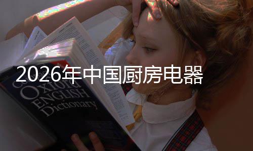 场景洞察国厨年中器行业竞应用争格房电局与
